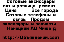Сотовые акснссуары опт и розница (ремонт) › Цена ­ 100 - Все города Сотовые телефоны и связь » Продам аксессуары и запчасти   . Ненецкий АО,Чижа д.